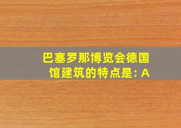 巴塞罗那博览会德国馆建筑的特点是: A